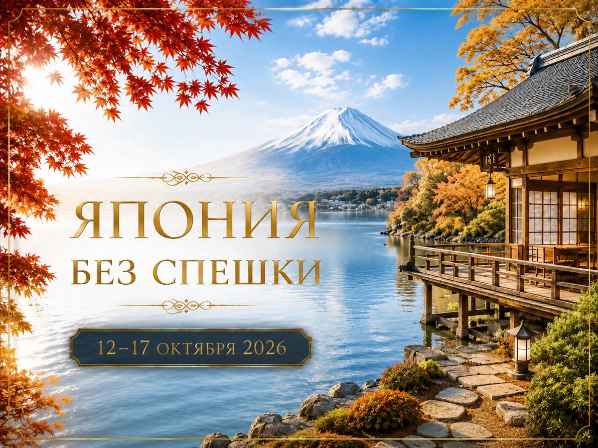 «Япония без спешки»