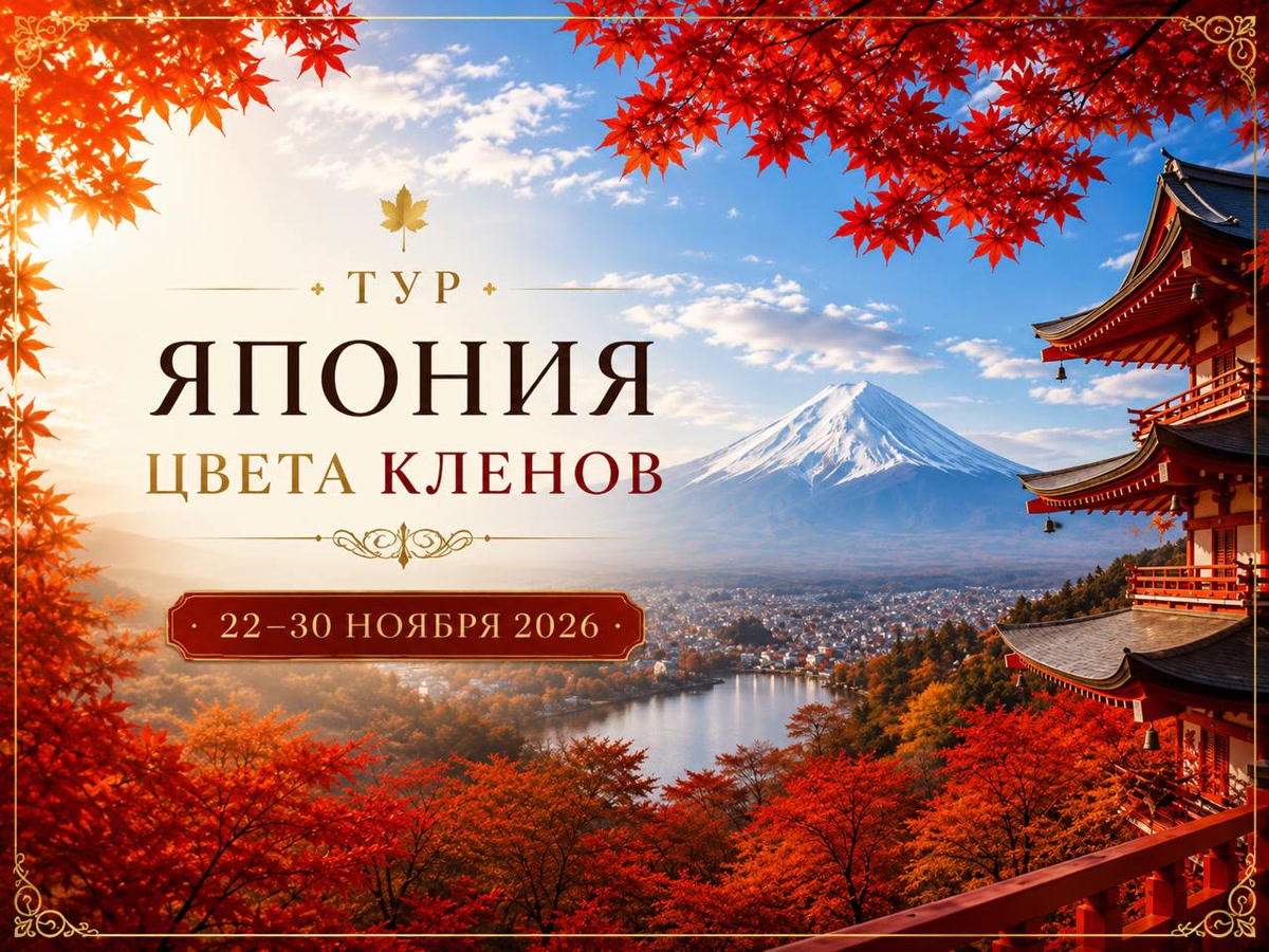 «Япония цвета клёнов»