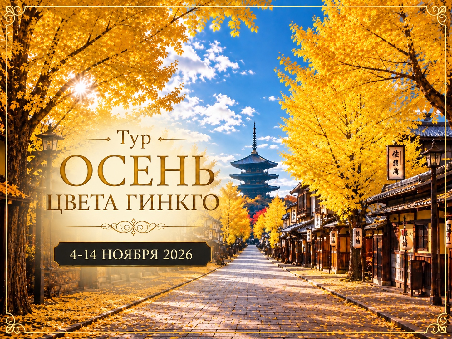 Тур Осень цвета Гингко